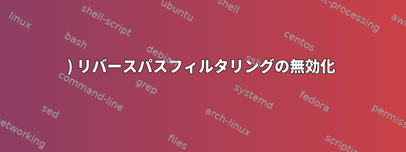 1) リバースパスフィルタリングの無効化