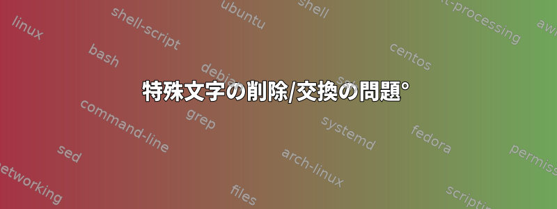 特殊文字の削除/交換の問題°