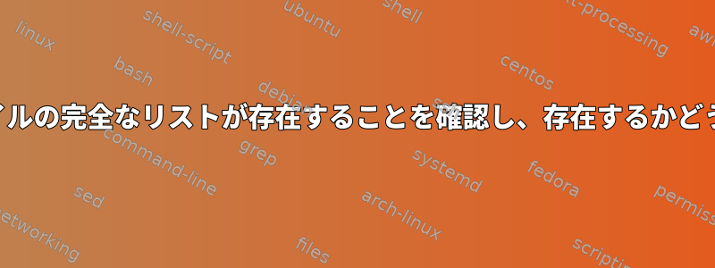 SSHを介してファイルの完全なリストが存在することを確認し、存在するかどうかを確認します。