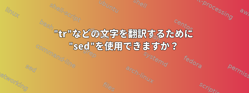 "tr"などの文字を翻訳するために "sed"を使用できますか？