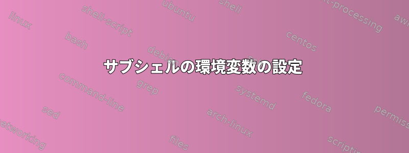 サブシェルの環境変数の設定