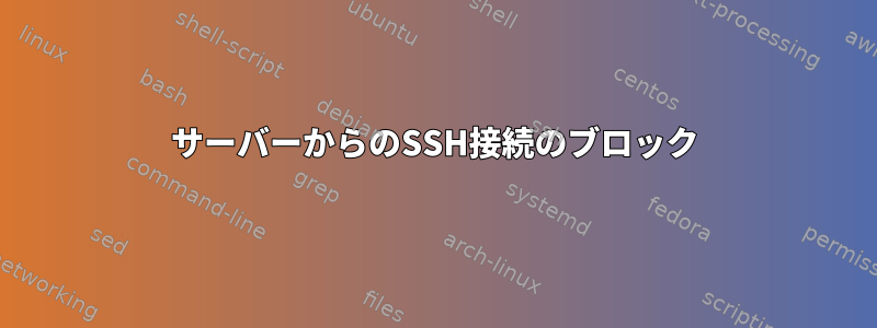 サーバーからのSSH接続のブロック