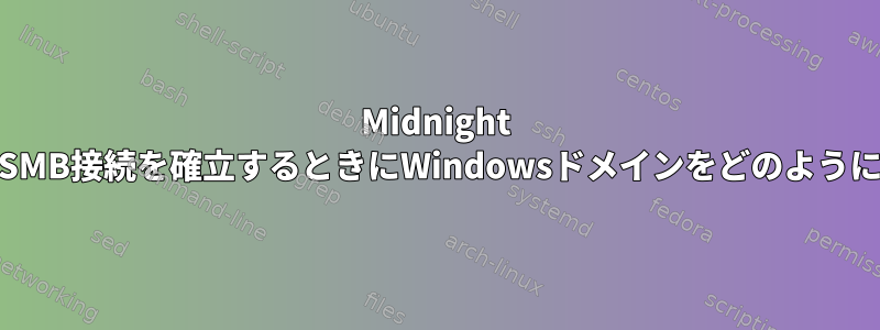 Midnight CommanderでSMB接続を確立するときにWindowsドメインをどのように指定しますか？