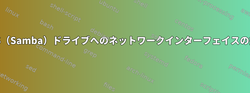 CIFS（Samba）ドライブへのネットワークインターフェイスの指定