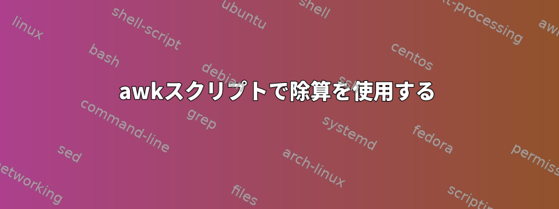 awkスクリプトで除算を使用する