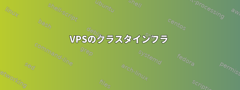 VPSのクラスタインフラ