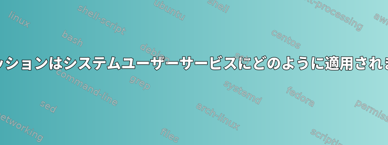 PAMセッションはシステムユーザーサービスにどのように適用されますか？