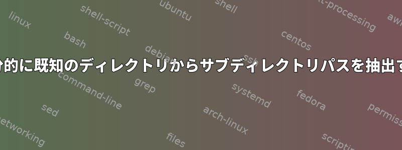 部分的に既知のディレクトリからサブディレクトリパスを抽出する