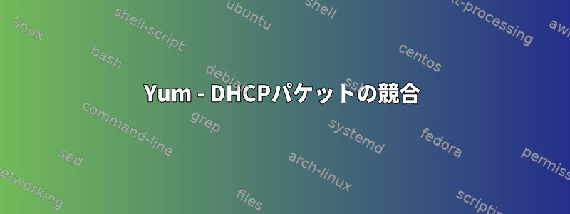 Yum - DHCPパケットの競合