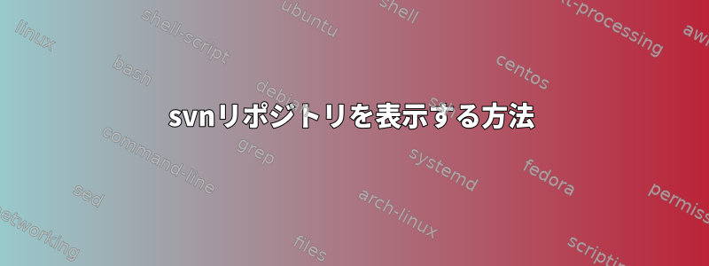 svnリポジトリを表示する方法