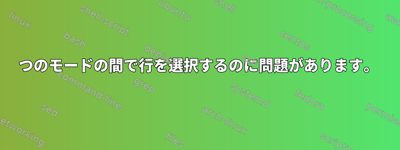 2つのモードの間で行を選択するのに問題があります。