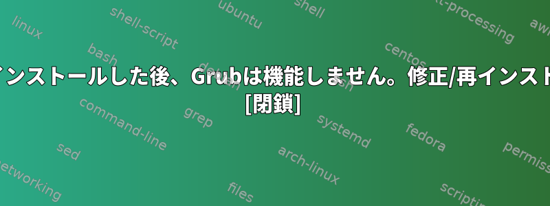 EFIシステムにArchをインストールした後、Grubは機能しません。修正/再インストール方法は何ですか？ [閉鎖]