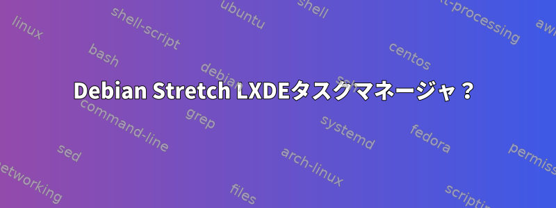 Debian Stretch LXDEタスクマネージャ？