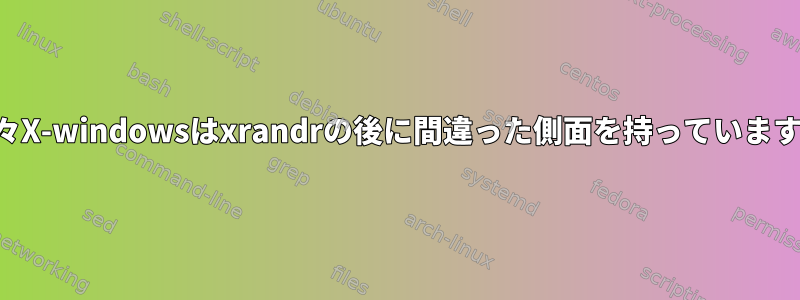 時々X-windowsはxrandrの後に間違った側面を持っています。