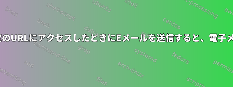 Apacheログの特定のURLにアクセスしたときにEメールを送信すると、電子メールが多すぎます