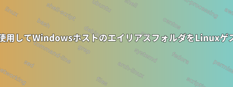 VirtualBoxを使用してWindowsホストのエイリアスフォルダをLinuxゲストと共有する