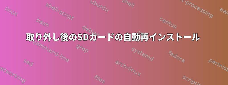 取り外し後のSDカードの自動再インストール