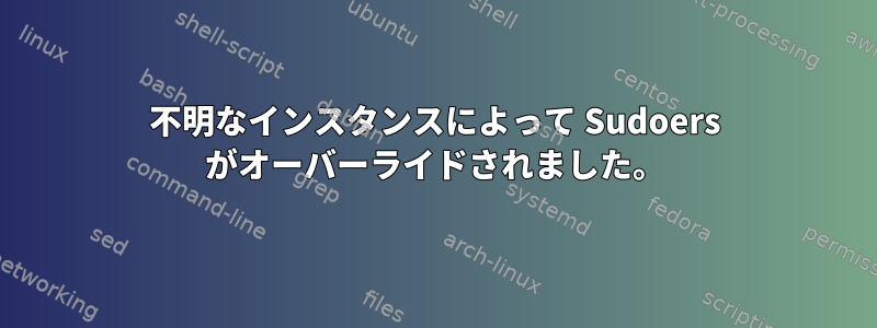 不明なインスタンスによって Sudoers がオーバーライドされました。