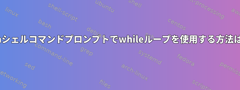 cshシェルコマンドプロンプトでwhileループを使用する方法は？