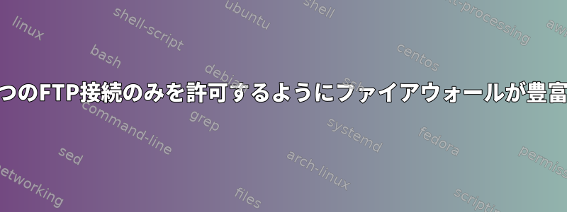 FTPサーバーへの1分あたり2つのFTP接続のみを許可するようにファイアウォールが豊富なルールを追加する方法は？