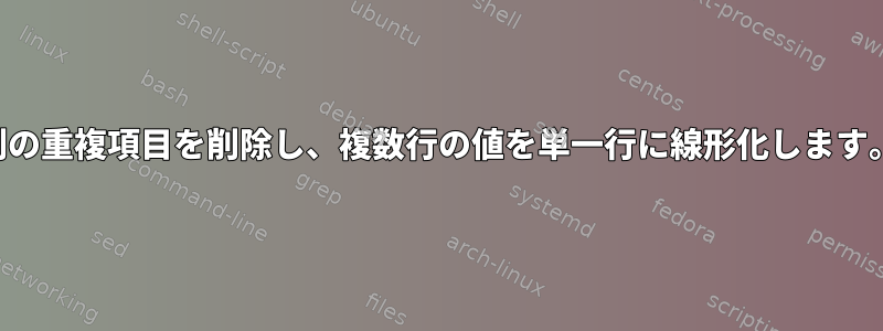 列の重複項目を削除し、複数行の値を単一行に線形化します。