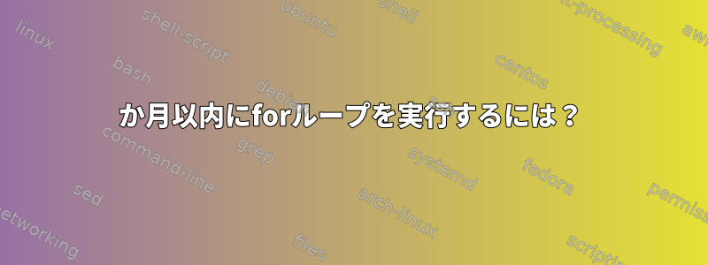 5か月以内にforループを実行するには？