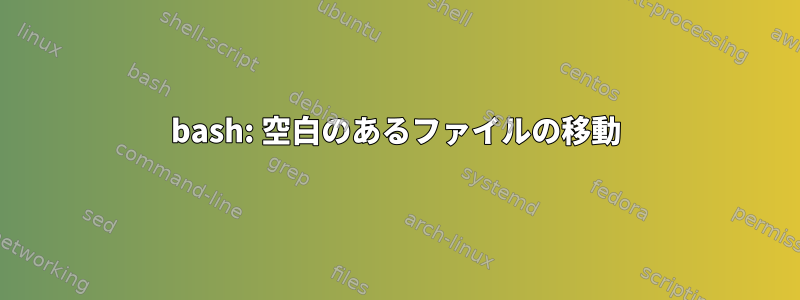 bash: 空白のあるファイルの移動