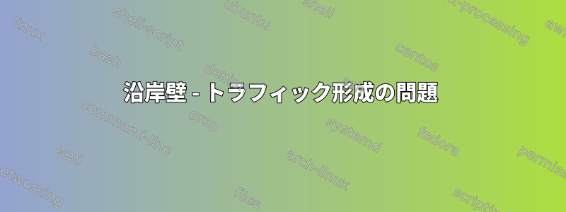 沿岸壁 - トラフィック形成の問題