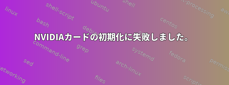 NVIDIAカードの初期化に失敗しました。