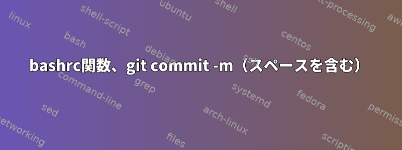 bashrc関数、git commit -m（スペースを含む）