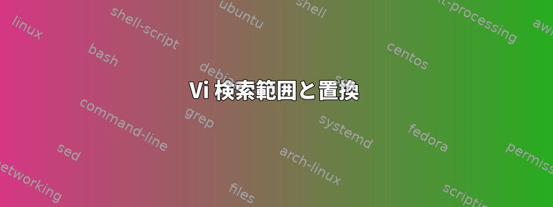 Vi 検索範囲と置換