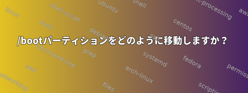 /bootパーティションをどのように移動しますか？