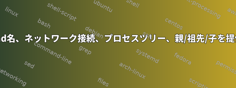 pidを取得し、cmd名、ネットワーク接続、プロセスツリー、親/祖先/子を提供するスクリプト