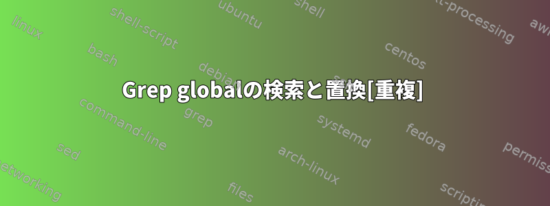 Grep globalの検索と置換[重複]