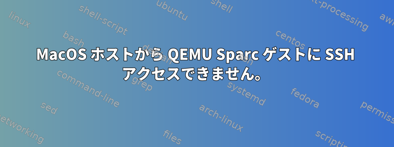 MacOS ホストから QEMU Sparc ゲストに SSH アクセスできません。