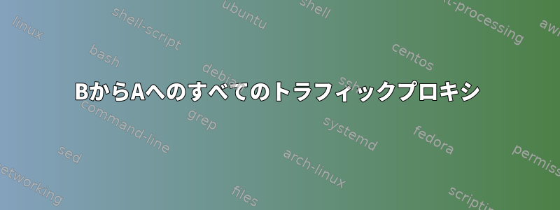 BからAへのすべてのトラフィックプロキシ