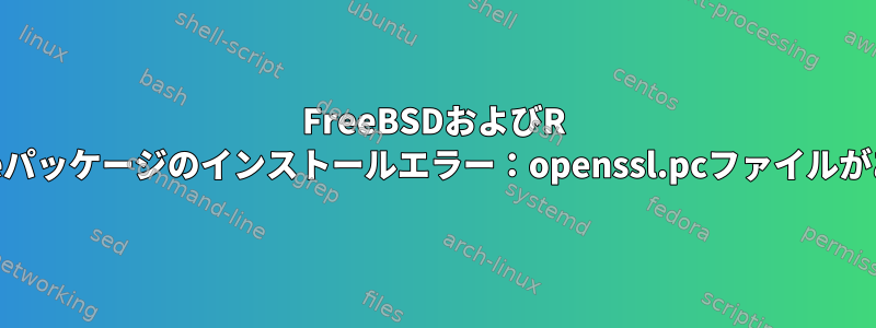 FreeBSDおよびR mongoliteパッケージのインストールエラー：openssl.pcファイルがありません