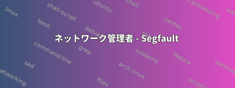 ネットワーク管理者 - Segfault