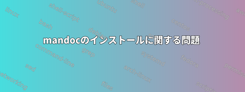 mandocのインストールに関する問題