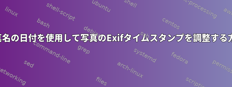 写真名の日付を使用して写真のExifタイムスタンプを調整する方法