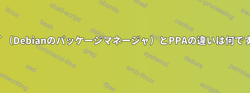 `get`（Debianのパッケージマネージャ）とPPAの違いは何ですか？