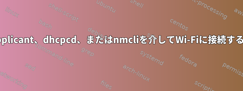 wpa_supplicant、dhcpcd、またはnmcliを介してWi-Fiに接続する方法は？