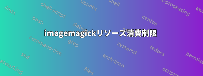 imagemagickリソース消費制限