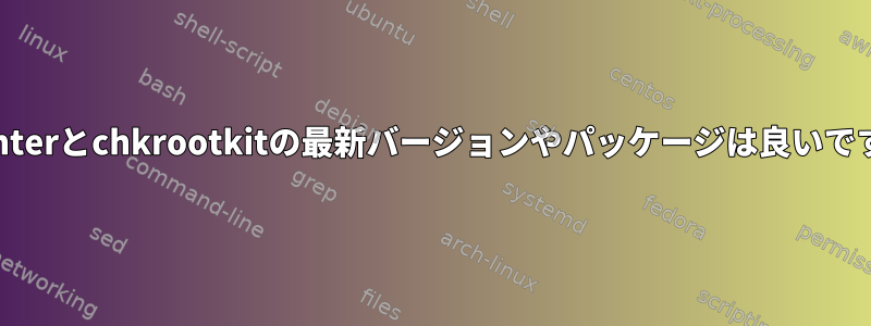 rkhunterとchkrootkitの最新バージョンやパッケージは良いですか？