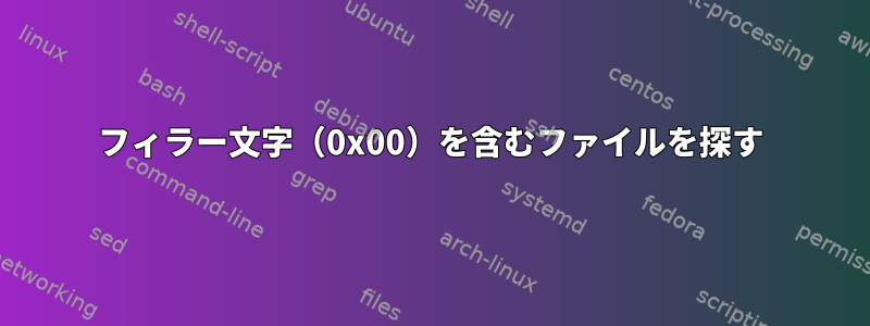 フィラー文字（0x00）を含むファイルを探す