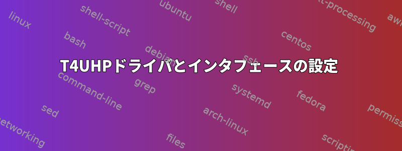 T4UHPドライバとインタフェースの設定