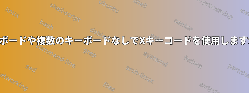 キーボードや複数のキーボードなしでXキーコードを使用しますか？