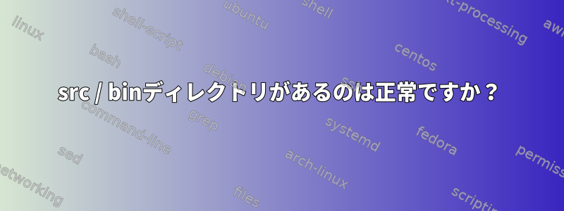 src / binディレクトリがあるのは正常ですか？