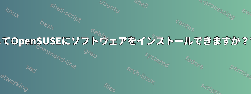 .debファイルを使用してOpenSUSEにソフトウェアをインストールできますか？できればどうですか？