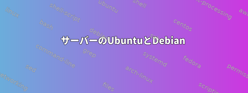 サーバーのUbuntuとDebian